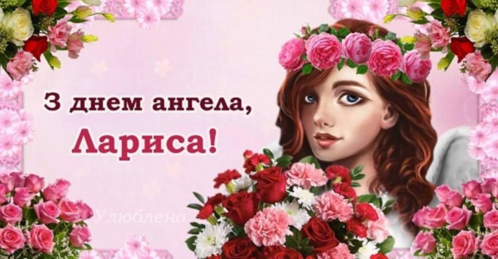 День ангела Лариси 2025: коли святкують, традиції, вірші, проза та листівки для привітання