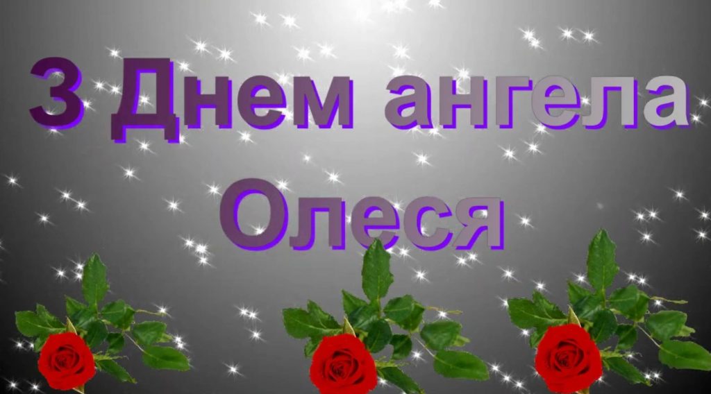 День ангела Олесі 2025: коли святкуєтья, традиції та історія, листівки для привітання, вірші та проза