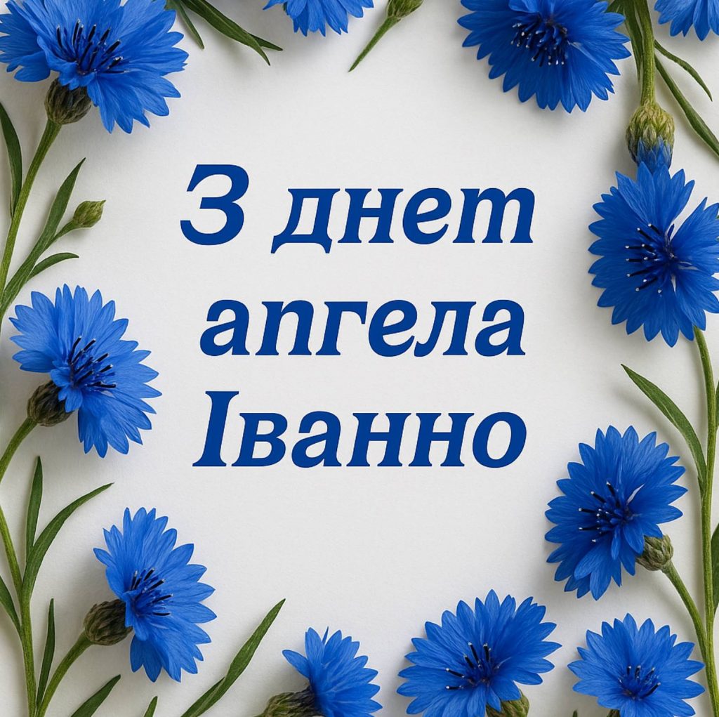 День ангела Іванни 2025: коли святкується, традиція, історія імені, привітання, вірші та листівки