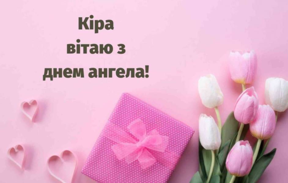 День Ангела Кіри 2025: коли святкують, традиції привітання своїми словами, віршами та листівками