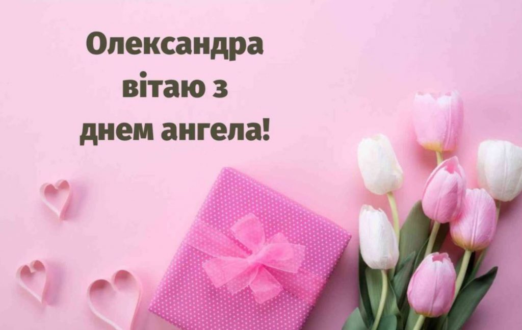 День ангела Олександри 2025