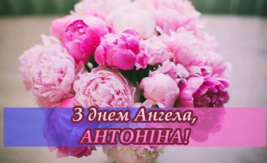 День ангела Антоніни 2025: коли святкують іменини, привітання прозою, віршами та картинками