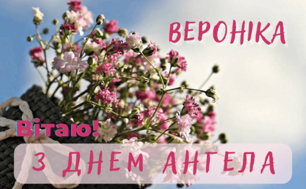 День ангела Вероніки 2025: коли святкують іменини, вірші, проза та листівки для привітання