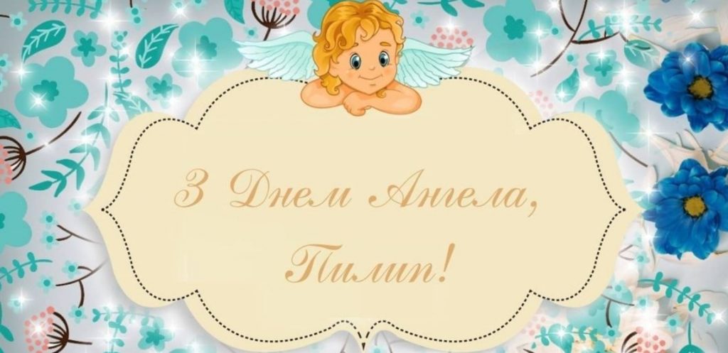 День ангела Пилипа 2025: коли святкують, традиції, історія, вірші та листівки для привітання