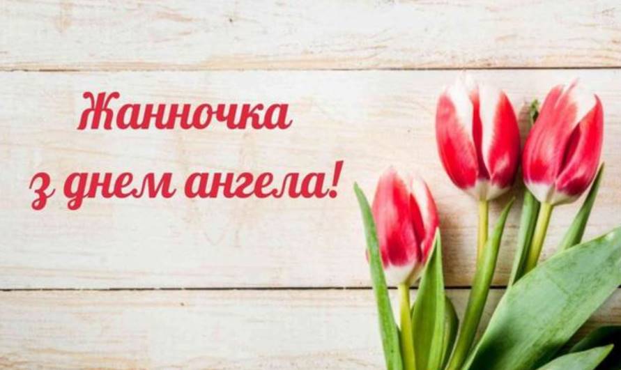 День ангела Жанни 2025: коли святкують, історія, привітання листівками та віршами, традиції