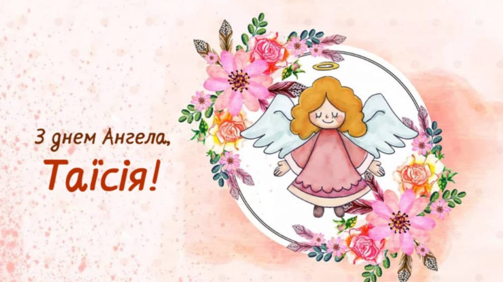 День ангела Таїсії 2025: коли святкують, традиції та привітання в віршах, прозі та листівками