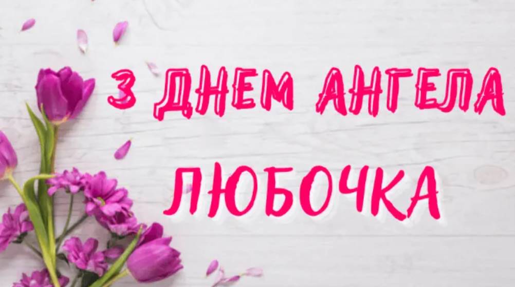День ангела Любові 2025: коли святкують, історія та красиві привітання у віршах та листівках