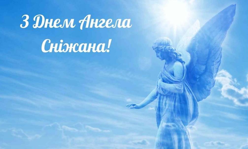 День ангела Сніжани 2025: коли святкують, історія, традиції та привітання