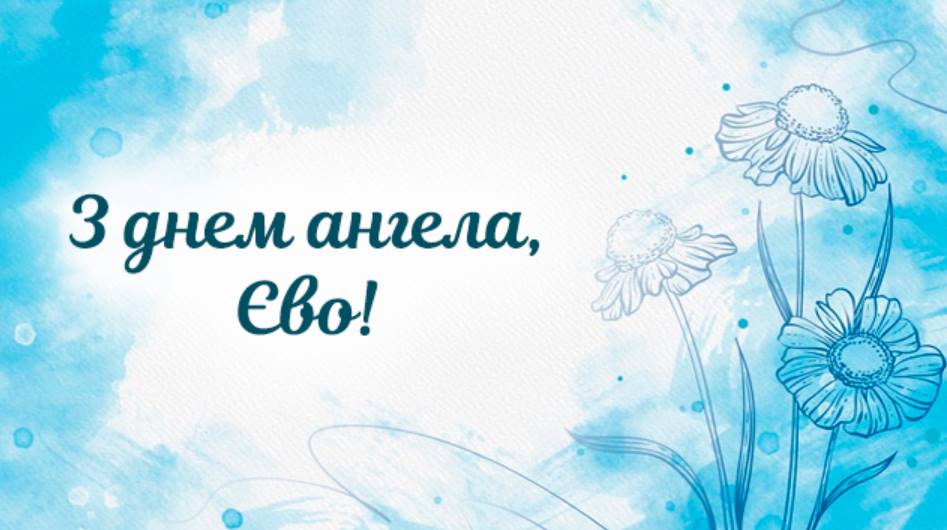 День ангела Єви 2025: коли святкувати, традиції, як привітати віршами та листівками