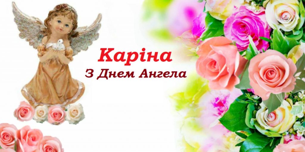 День ангела Каріни 2025: коли святкують, історія свята, традиції та привітання у віршах та листівках