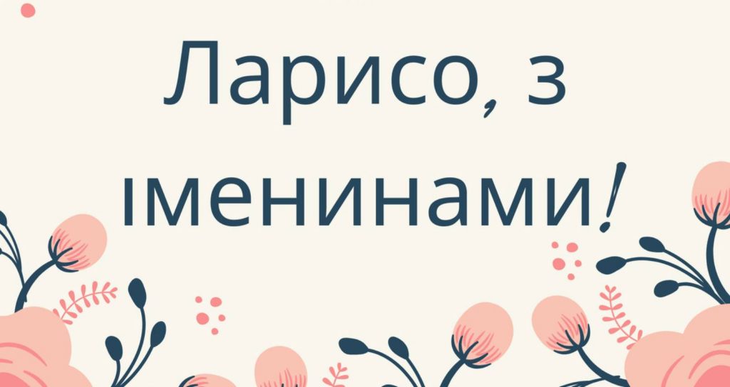 День ангела Лариси 2025: коли святкують, традиції, вірші, проза та листівки для привітання