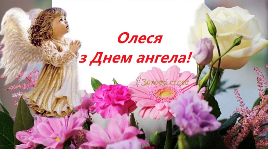 День ангела Олесі 2025: коли святкуєтья, традиції та історія, листівки для привітання, вірші та проза