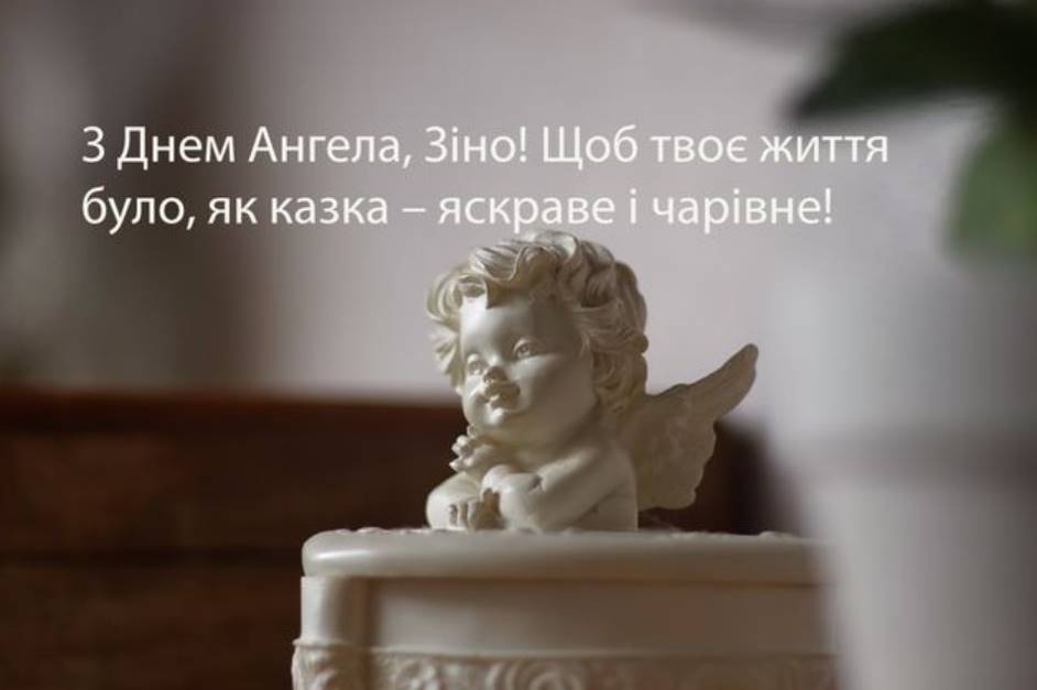 День Ангела Зінаїди 2025: коли святкують, історія, привітання віршами, листівками та прозою