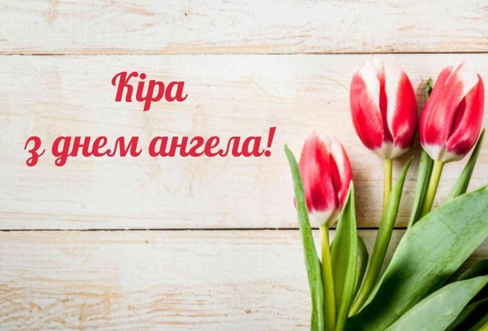День Ангела Кіри 2025: коли святкують, традиції привітання своїми словами, віршами та листівками