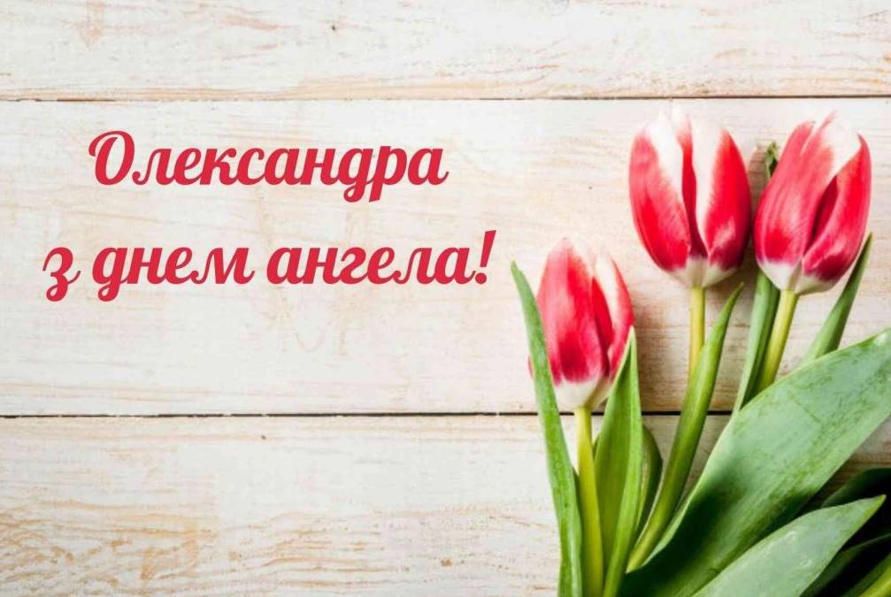 День ангела Олександри 2025