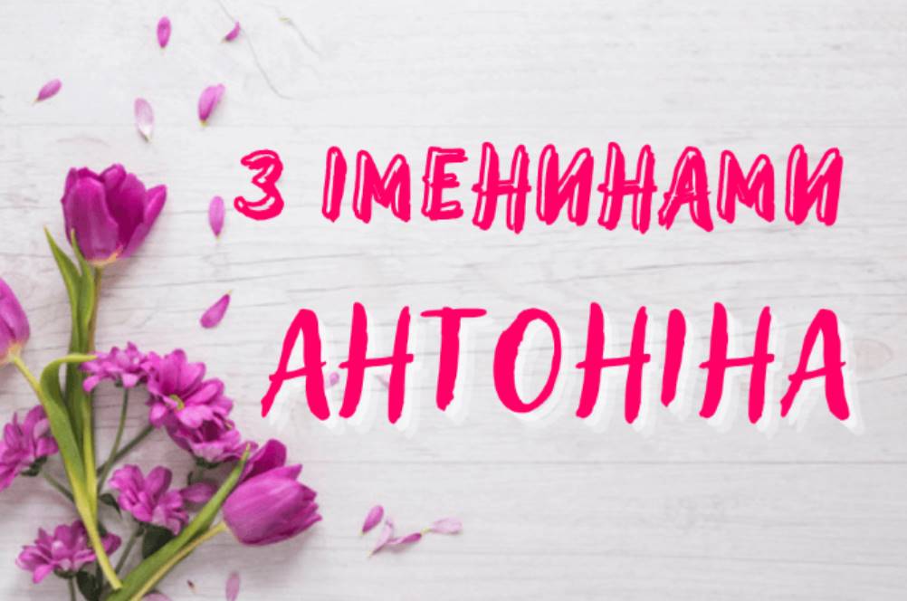 День ангела Антоніни 2025: коли святкують іменини, привітання прозою, віршами та картинками