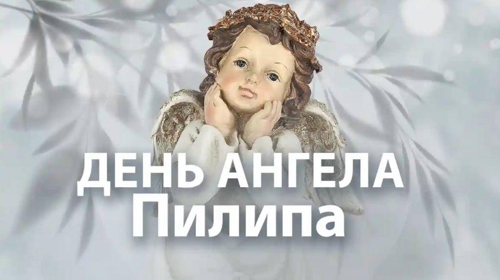 День ангела Пилипа 2025: коли святкують, традиції, історія, вірші та листівки для привітання