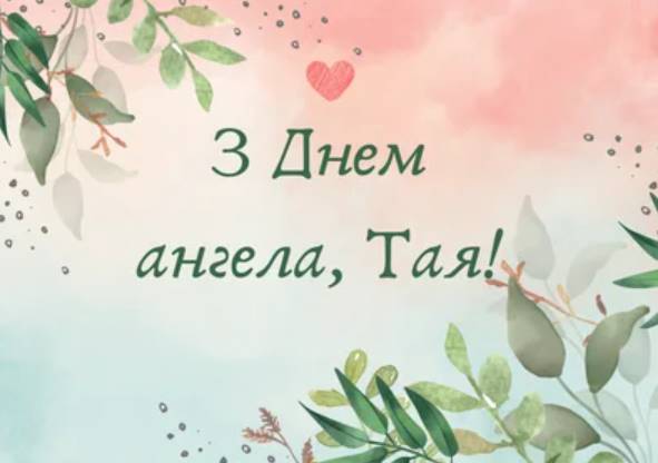 День ангела Таїсії 2025: коли святкують, традиції та привітання в віршах, прозі та листівками