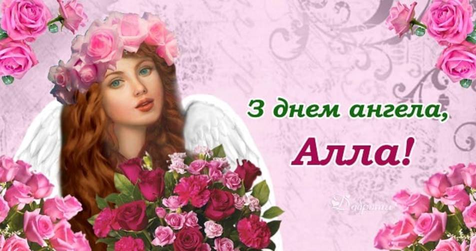 День ангела Алли 2025: коли святкують, традиції, поздоровелння у вірах, прозою та листівками