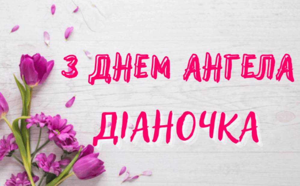День ангела Діани 2025: коли святкують, традиції, привітання віршами та листівками