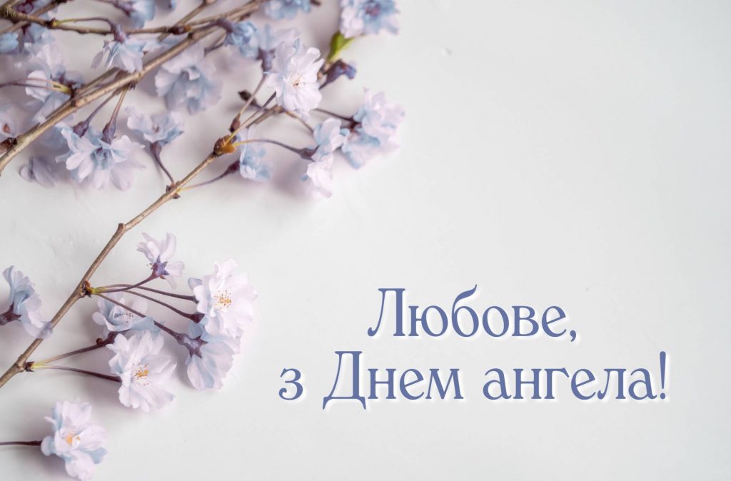 День ангела Любові 2025: коли святкують, історія та красиві привітання у віршах та листівках