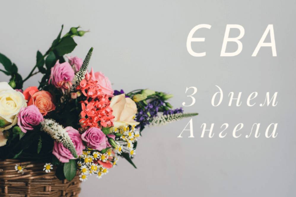 День ангела Єви 2025: коли святкувати, традиції, як привітати віршами та листівками