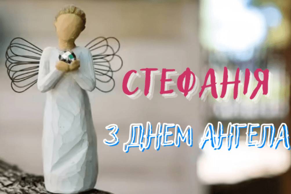 День ангела Стефанії 2025: коли святкують, історія свята, як привітати віршами та листівками