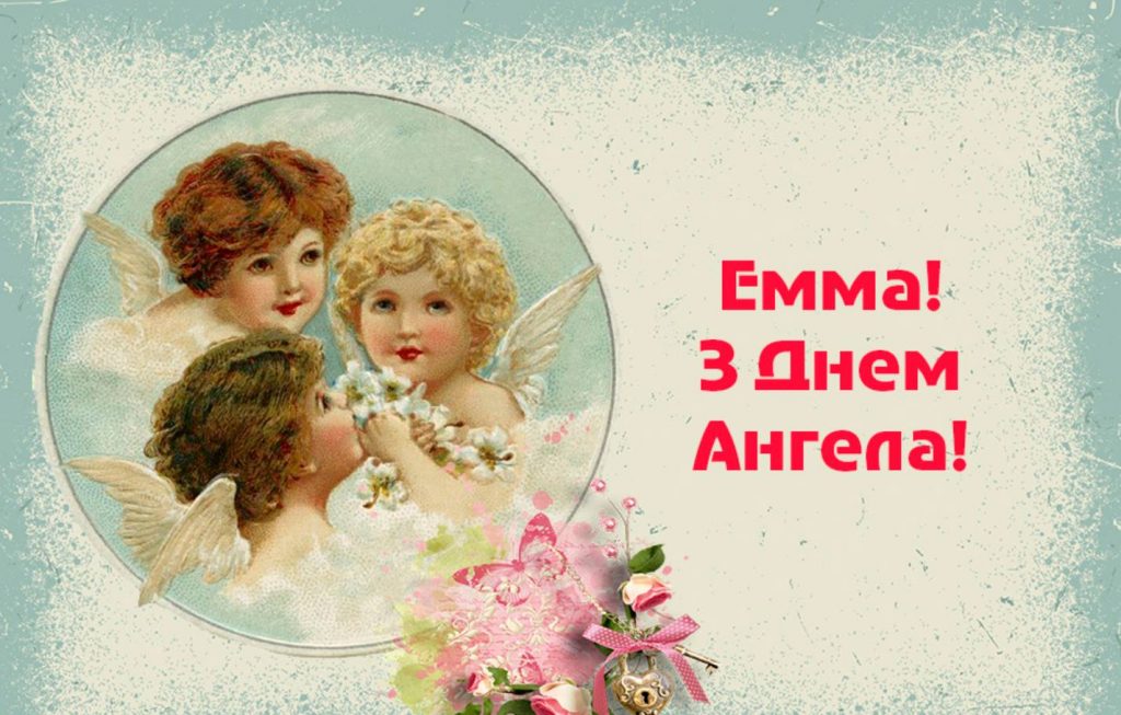 День ангела Емілії 2025: коли святкується, традиції, як привітати листівками, віршами та прозою