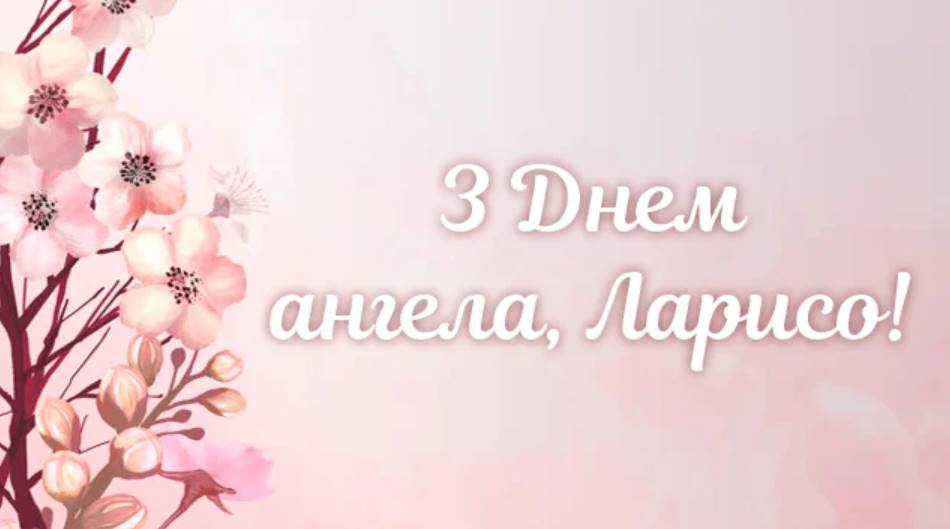 День ангела Лариси 2025: коли святкують, традиції, вірші, проза та листівки для привітання
