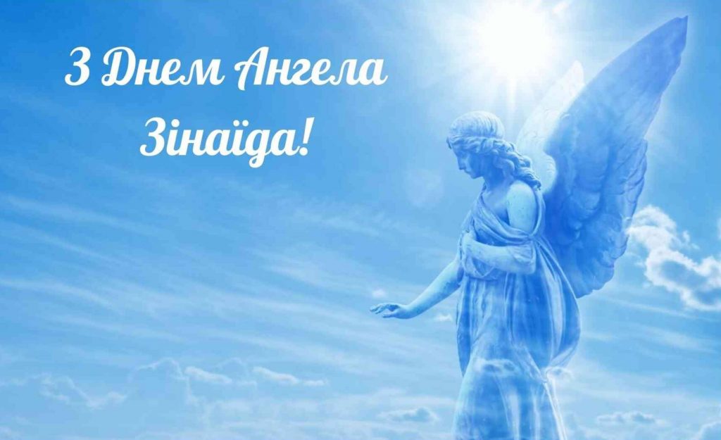 День Ангела Зінаїди 2025: коли святкують, історія, привітання віршами, листівками та прозою