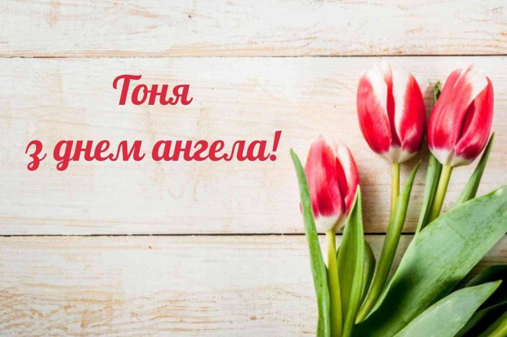 День ангела Антоніни 2025: коли святкують іменини, привітання прозою, віршами та картинками