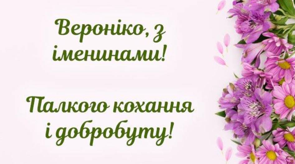 День ангела Вероніки 2025: коли святкують іменини, вірші, проза та листівки для привітання
