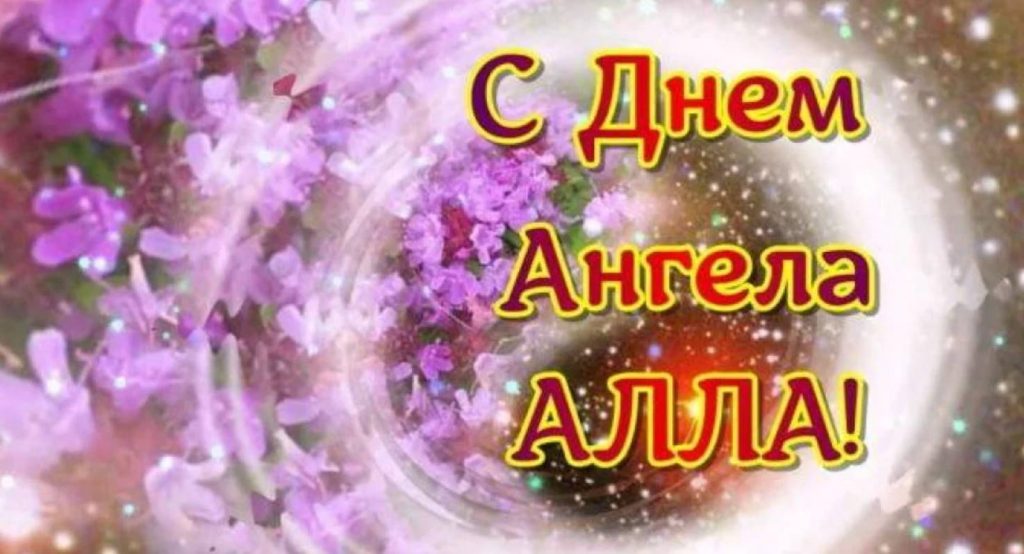 День ангела Алли 2025: коли святкують, традиції, поздоровелння у вірах, прозою та листівками