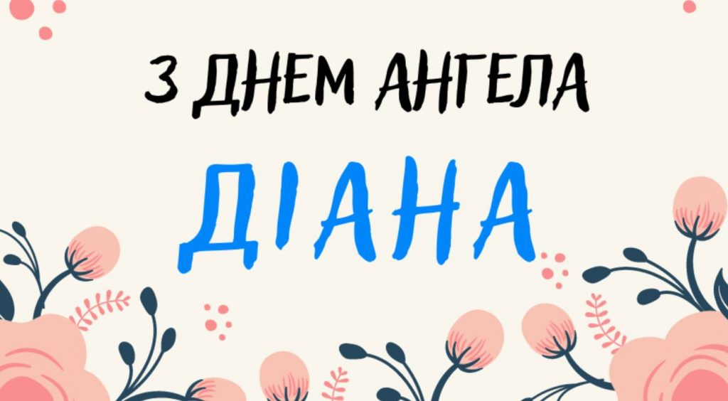 День ангела Діани 2025: коли святкують, традиції, привітання віршами та листівками
