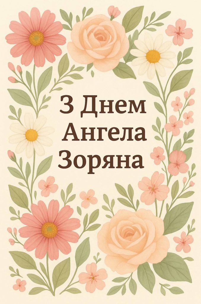 День ангела Зоряни 2025: коли святкують, які традиції та історія свята, листівки та вірші для привітання Зоряни