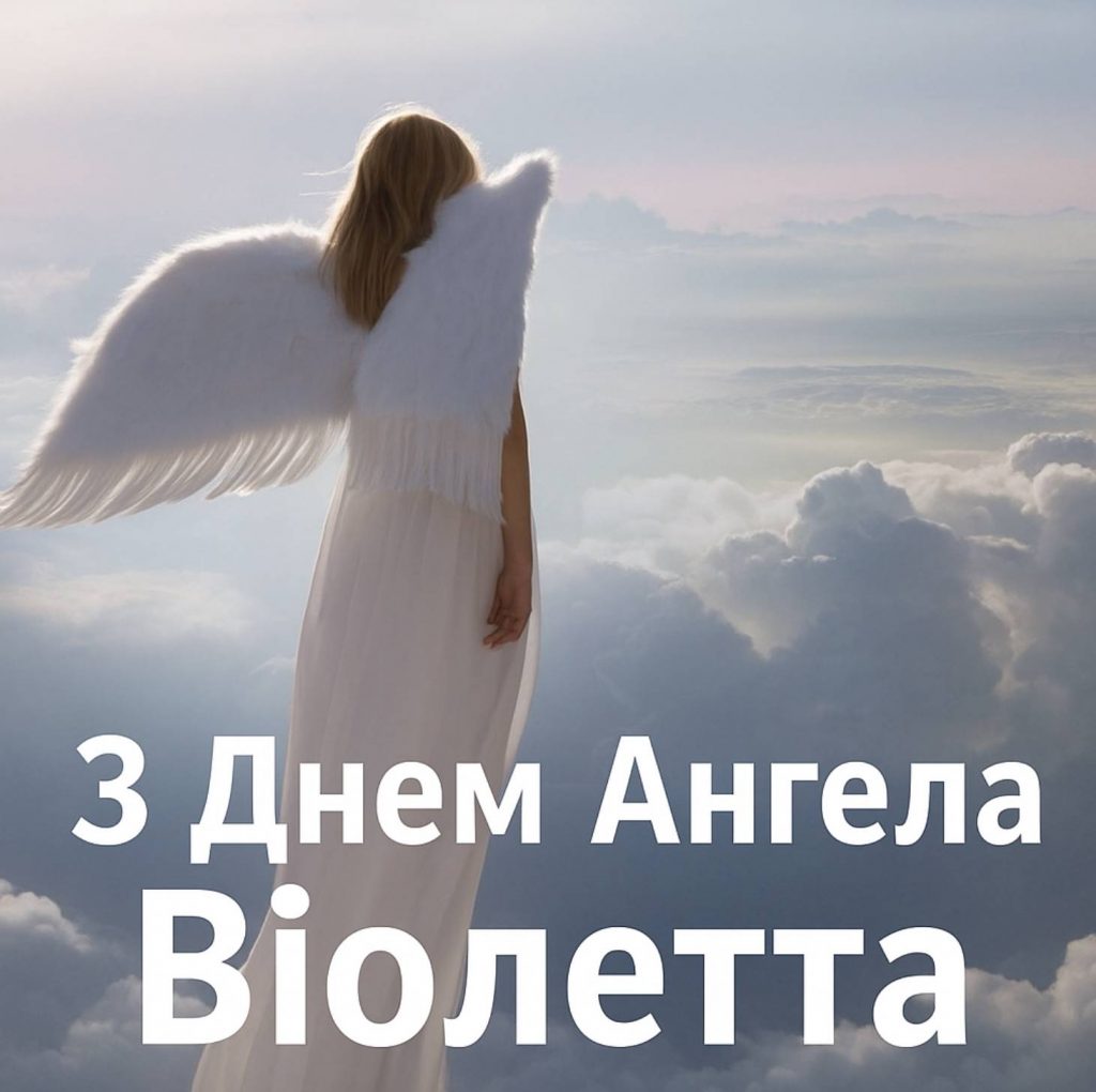День ангела Віолетти 2025: коли святкують, значення та історія імені, привітання листівками та віршами