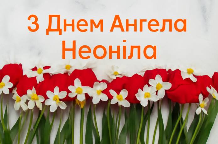День ангела Неоніли 2025: коли святкують, що означає ім’я і як привітати листівками і віршами