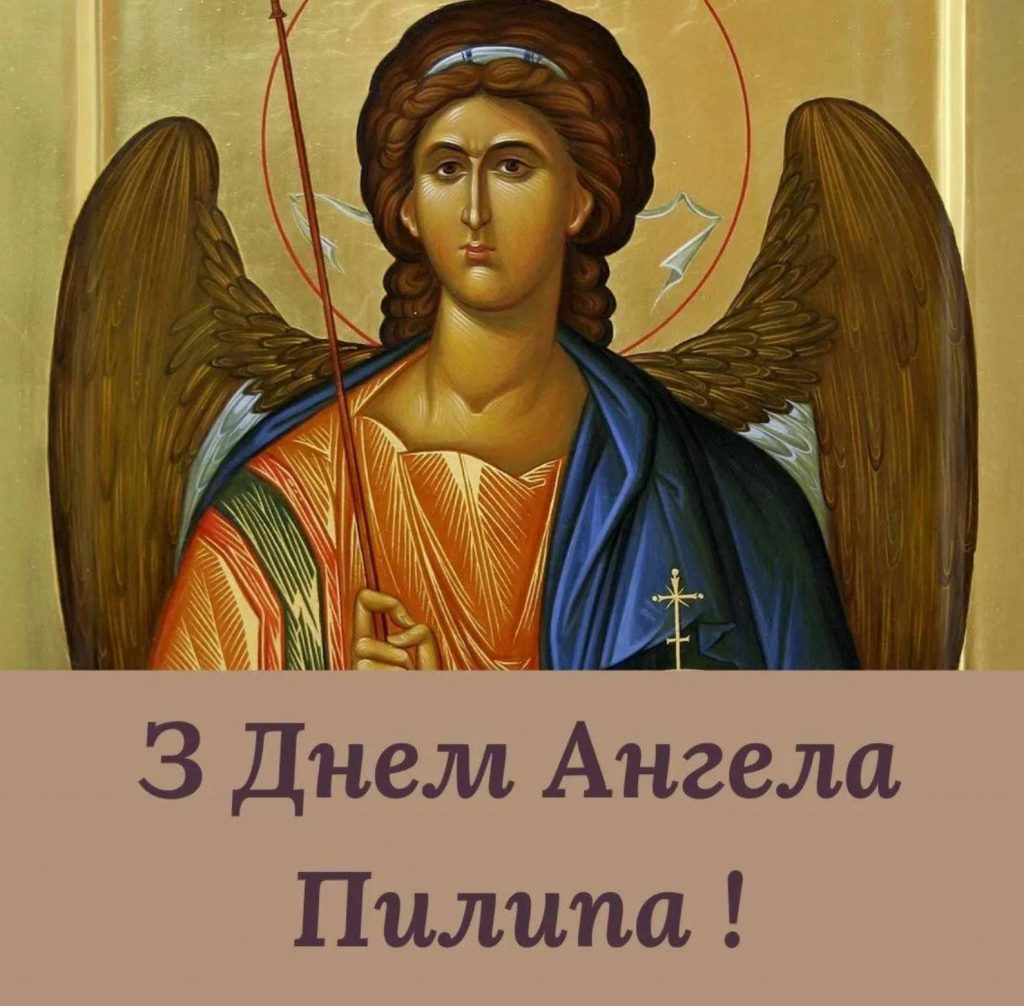 День ангела Пилипа 2025: коли святкують, традиції, історія, вірші та листівки для привітання