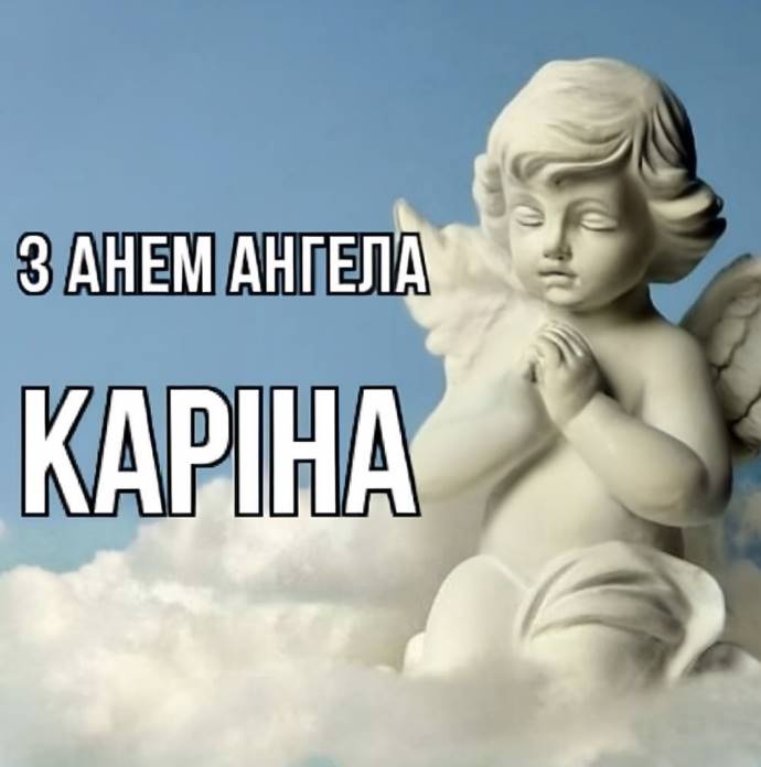 День ангела Каріни 2025: коли святкують, історія свята, традиції та привітання у віршах та листівках