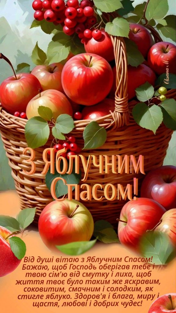 Коли святкуємо Яблучний Спас 2025: що святять, головні обряди та привітання з Преображенням