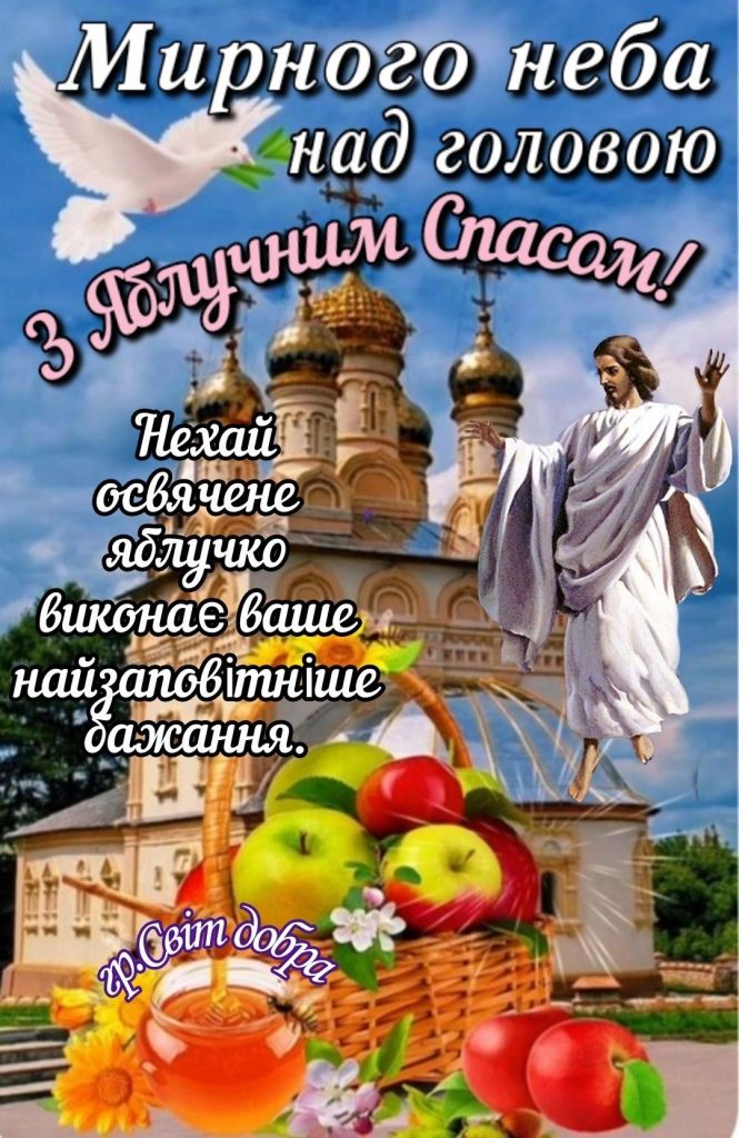Коли святкуємо Яблучний Спас 2025: що святять, головні обряди та привітання з Преображенням
