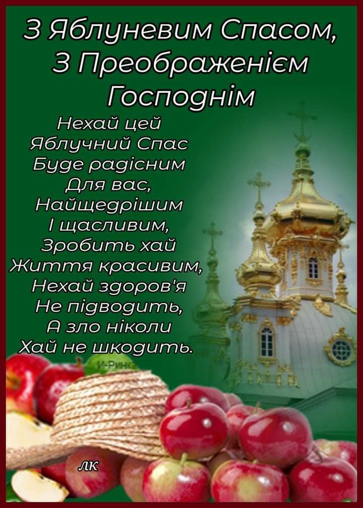 Коли святкуємо Яблучний Спас 2025: що святять, головні обряди та привітання з Преображенням