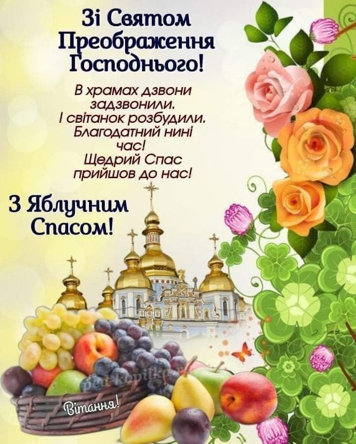 Коли святкуємо Яблучний Спас 2025: що святять, головні обряди та привітання з Преображенням