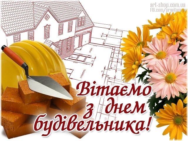 День будівельника України 2025: коли відзначають, історія свята, добірка привітань і листівок