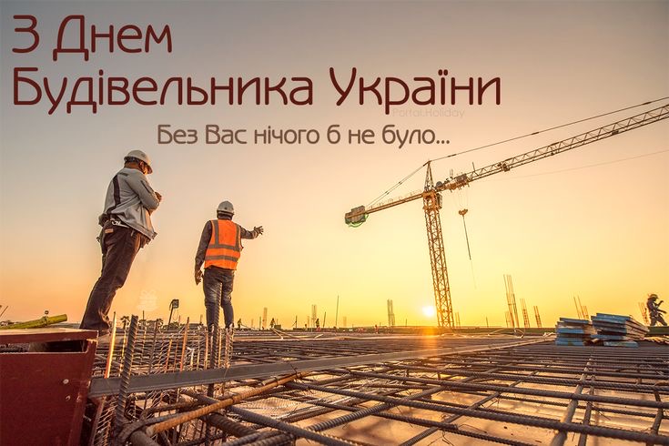 День будівельника України 2025: коли відзначають, історія свята, добірка привітань і листівок
