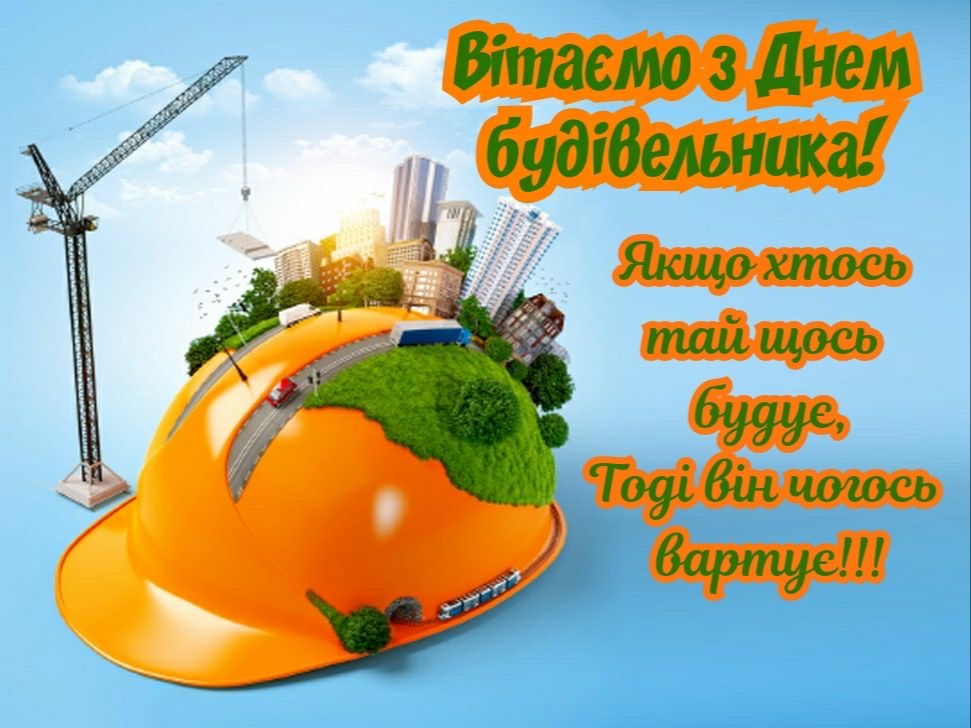 День будівельника України 2025: коли відзначають, історія свята, добірка привітань і листівок