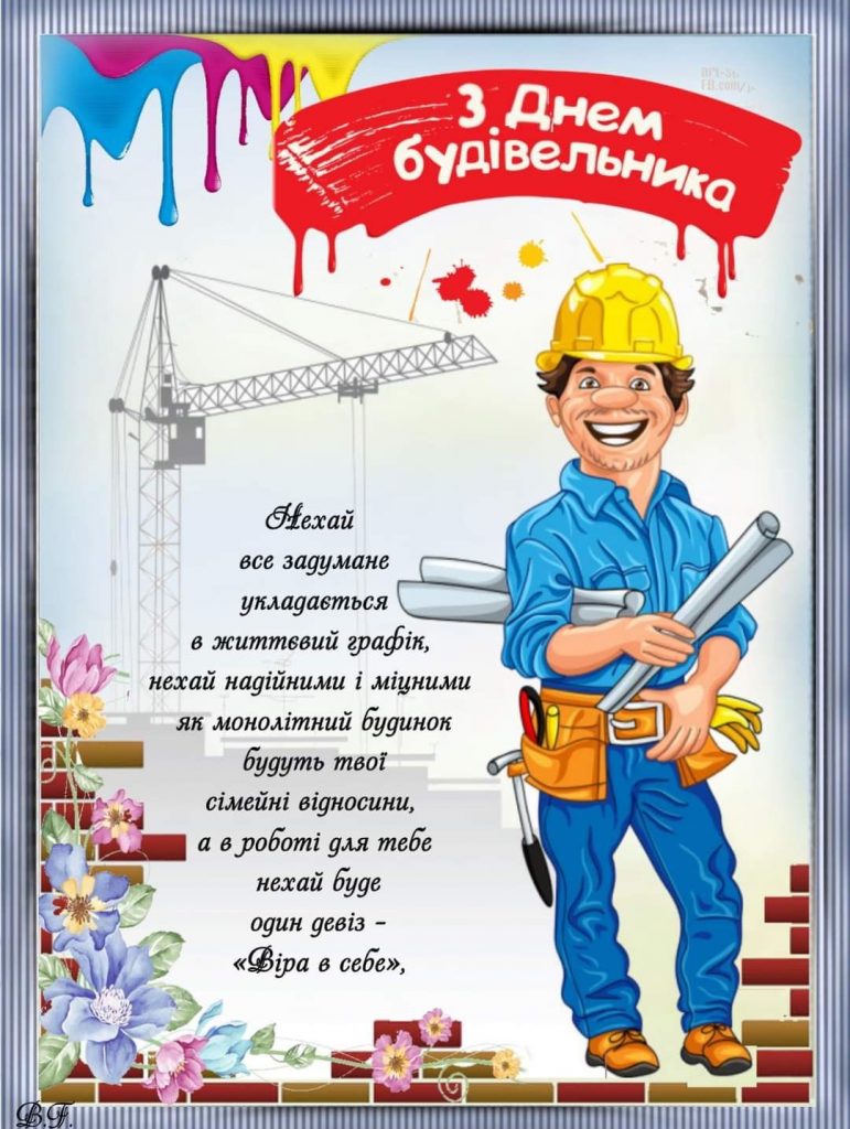День будівельника України 2025: коли відзначають, історія свята, добірка привітань і листівок