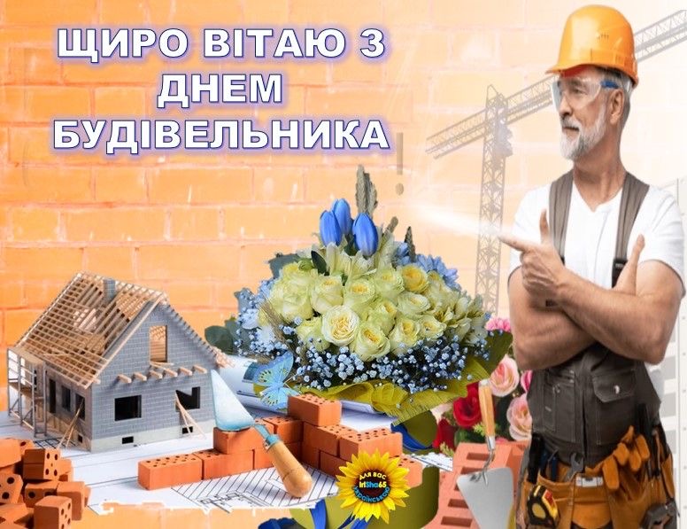 День будівельника України 2025: коли відзначають, історія свята, добірка привітань і листівок