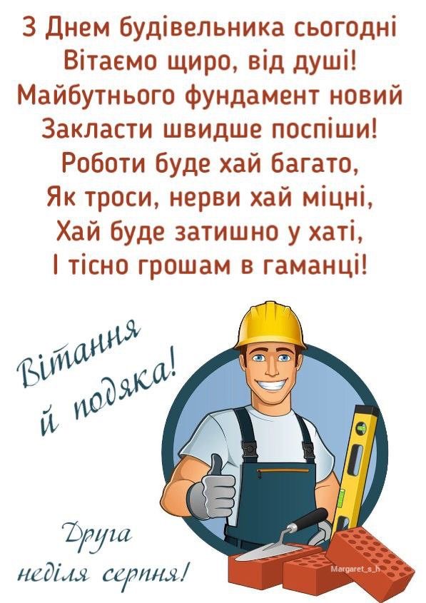 День будівельника України 2025: коли відзначають, історія свята, добірка привітань і листівок