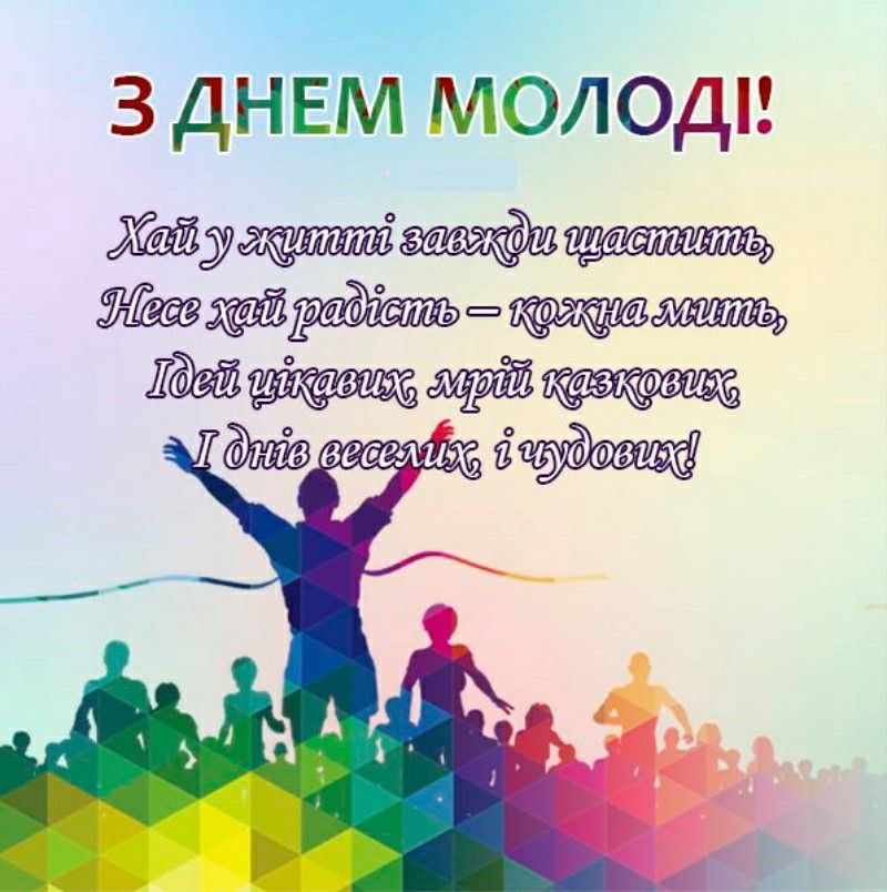 День молоді 2025: дата святкування, історія та щирі привітання